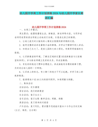 幼儿园开学周工作计划表格2024与幼儿园开学家长寄语汇编