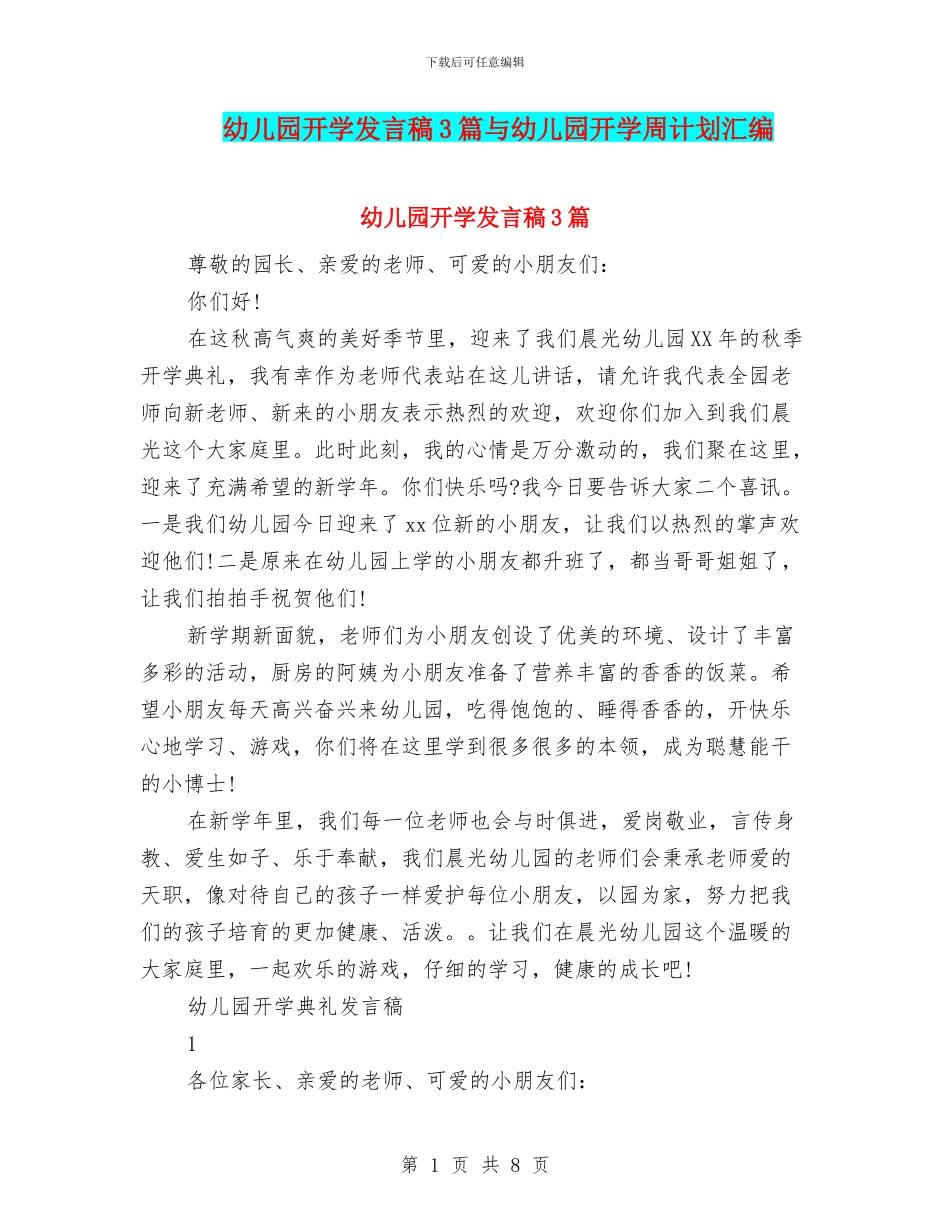 幼儿园开学发言稿3篇与幼儿园开学周计划汇编_第1页