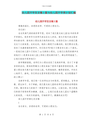 幼儿园开学发言稿3篇与幼儿园开学周计划汇编