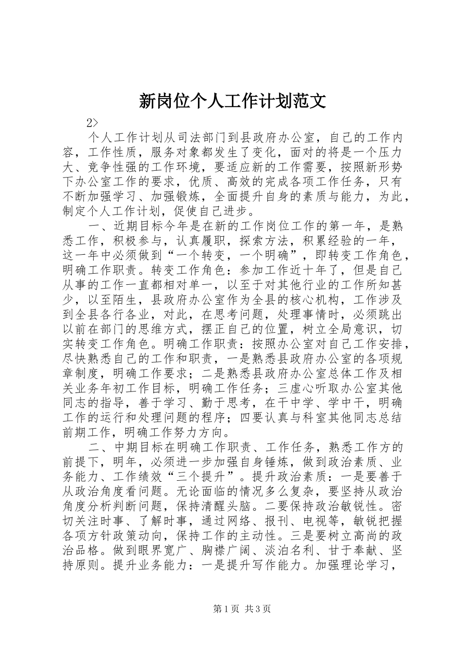 新岗位个人工作计划范文_第1页