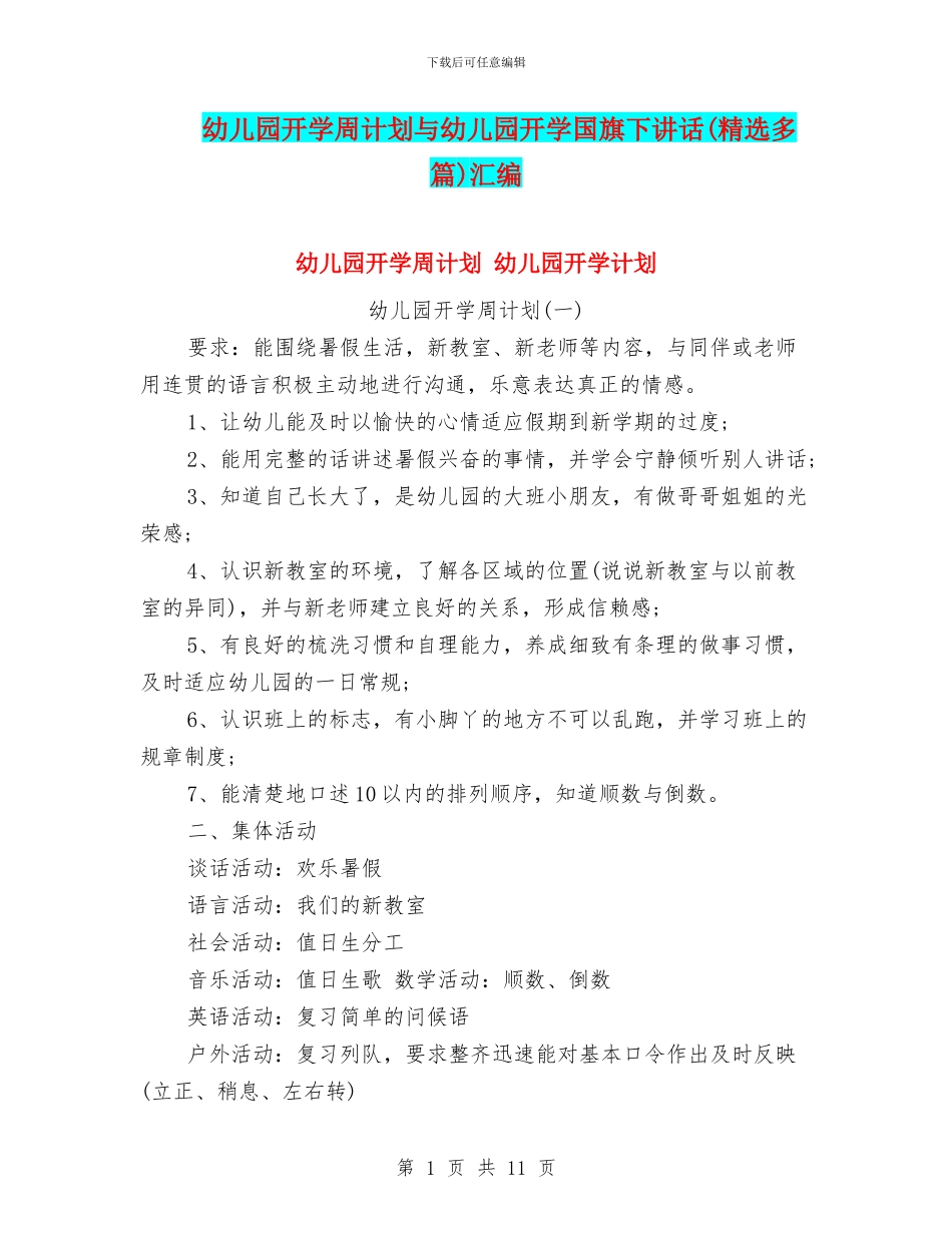 幼儿园开学周计划与幼儿园开学国旗下讲话汇编_第1页