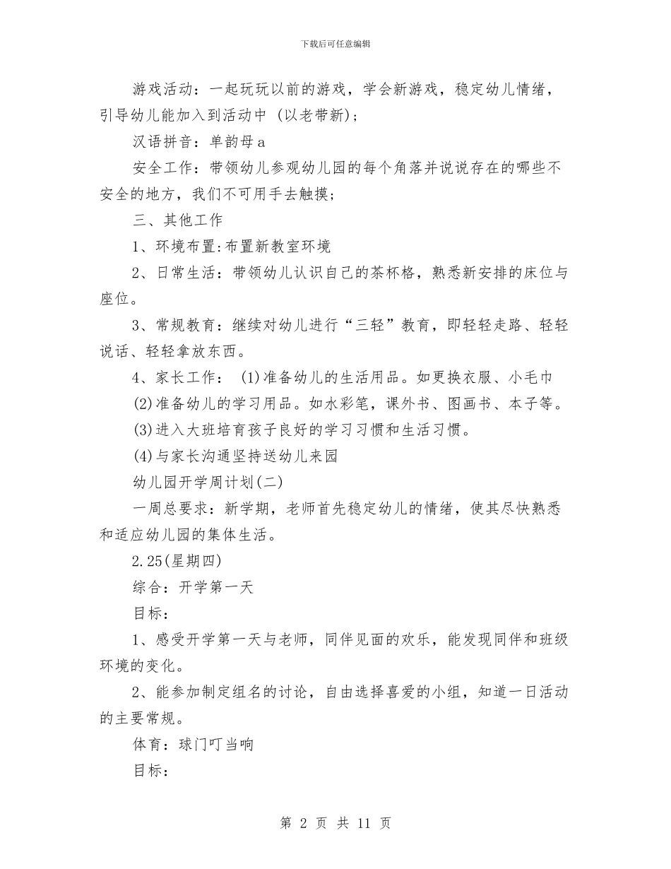 幼儿园开学周计划与幼儿园开学国旗下讲话汇编_第2页