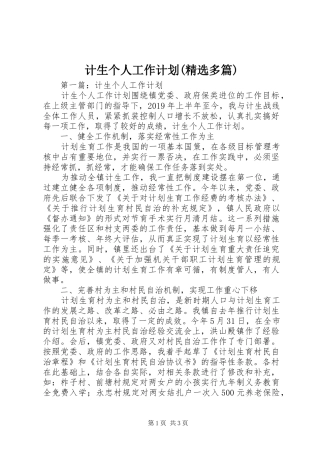 计生个人工作计划(精选多篇)