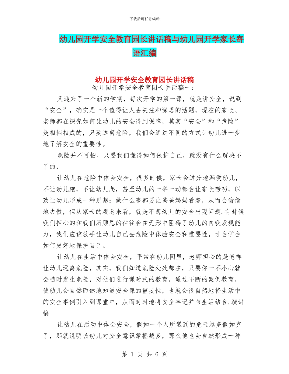 幼儿园开学安全教育园长讲话稿与幼儿园开学家长寄语汇编_第1页
