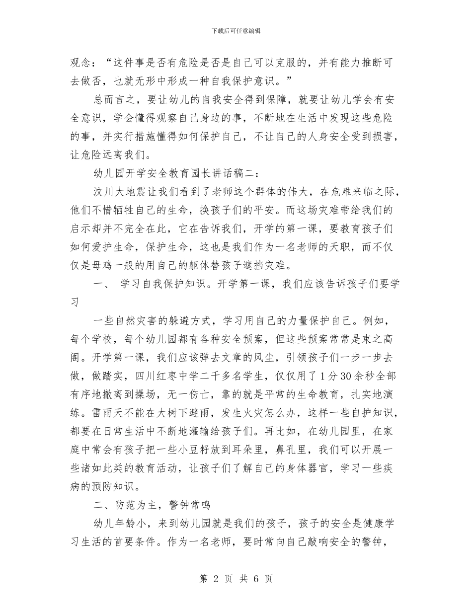 幼儿园开学安全教育园长讲话稿与幼儿园开学家长寄语汇编_第2页