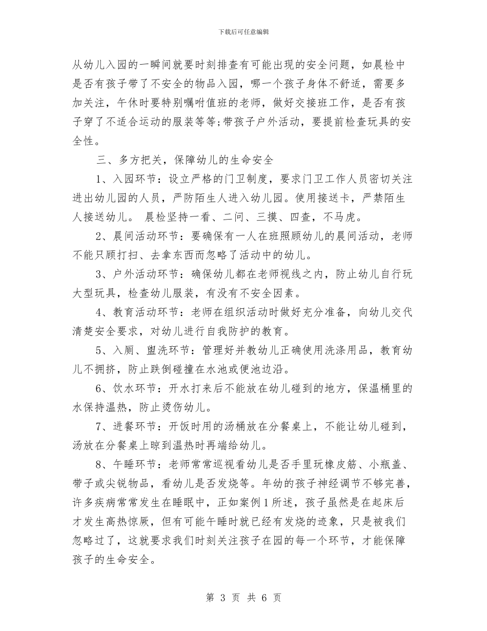 幼儿园开学安全教育园长讲话稿与幼儿园开学家长寄语汇编_第3页