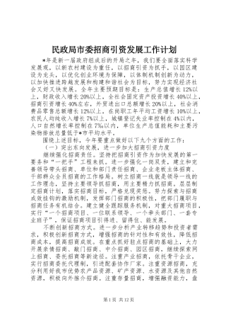 民政局市委招商引资发展工作计划