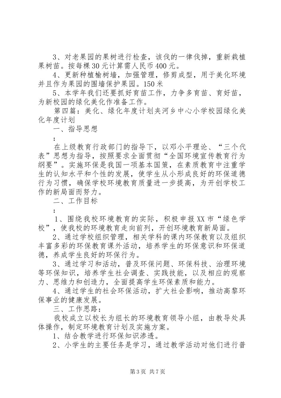 绿化美化工作计划_第3页