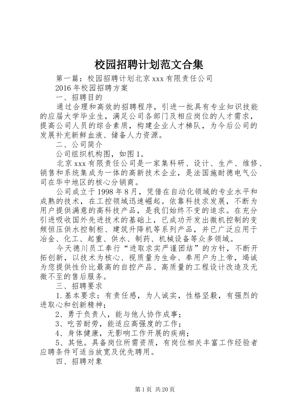 校园招聘计划范文合集_第1页
