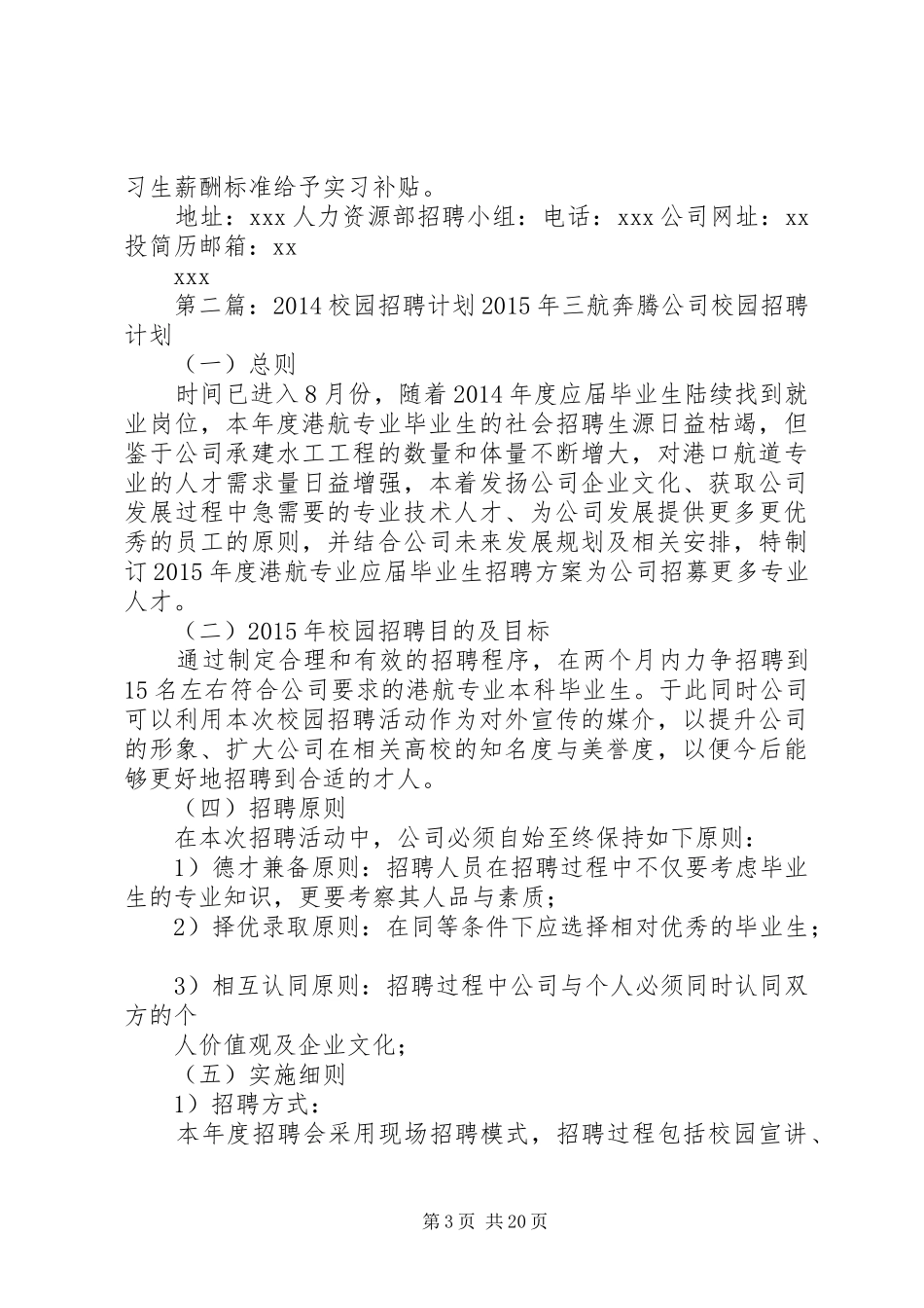 校园招聘计划范文合集_第3页