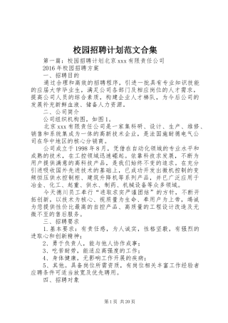 校园招聘计划范文合集