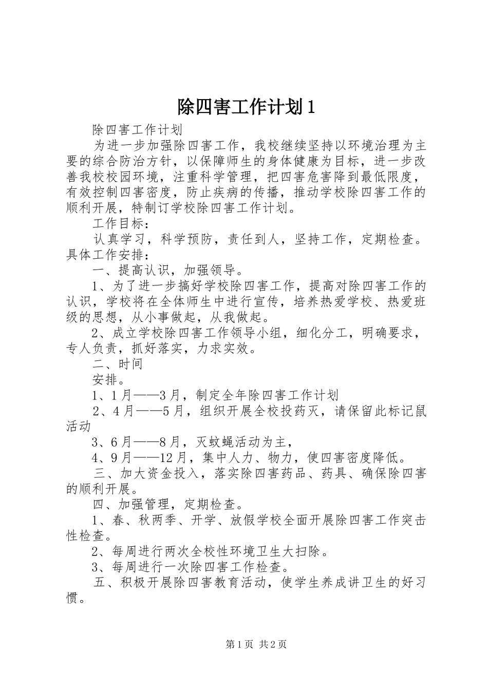 除四害工作计划1_第1页