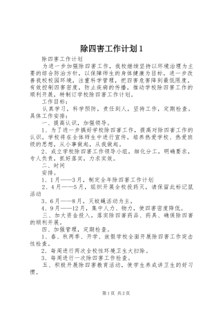 除四害工作计划1