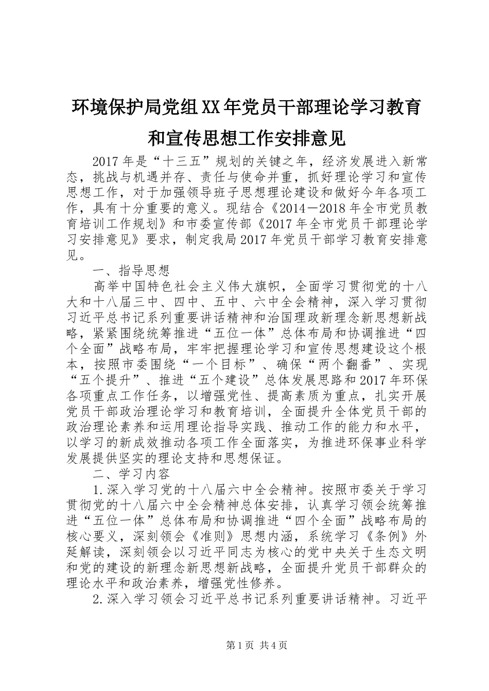 环境保护局党组XX年党员干部理论学习教育和宣传思想工作安排意见_第1页