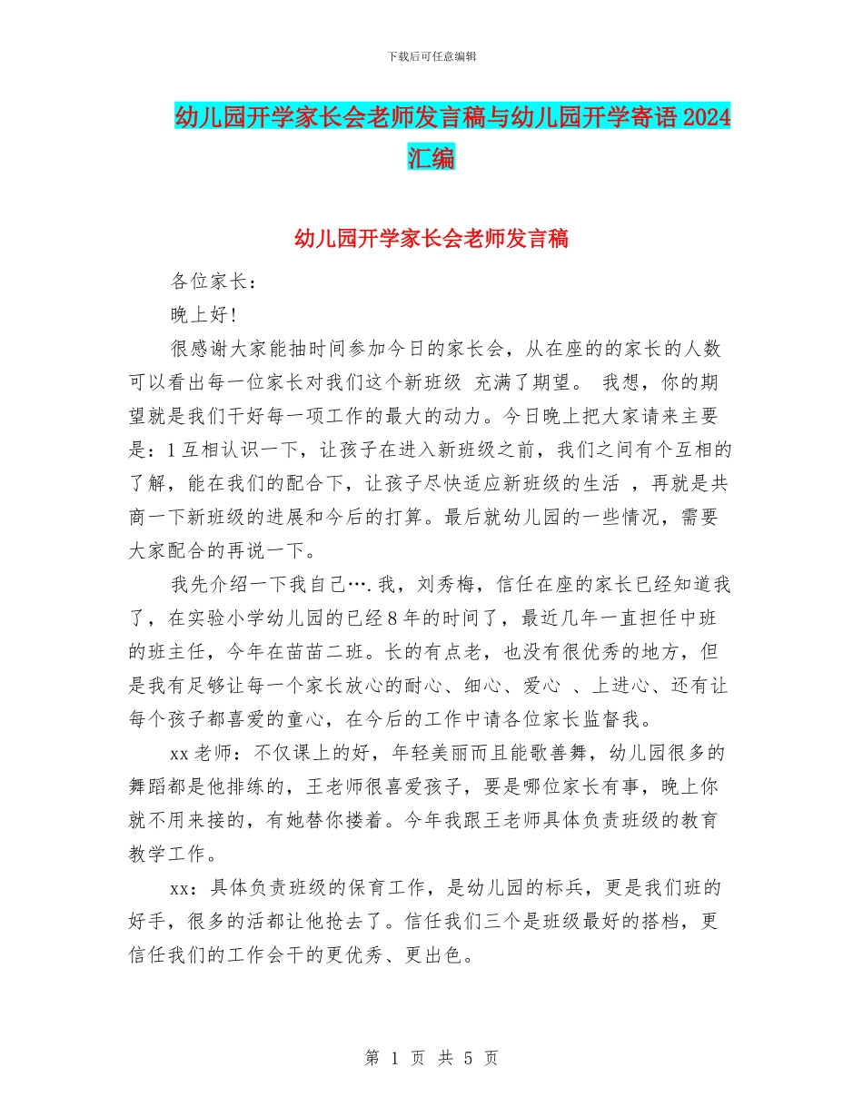 幼儿园开学家长会老师发言稿与幼儿园开学寄语2024汇编_第1页