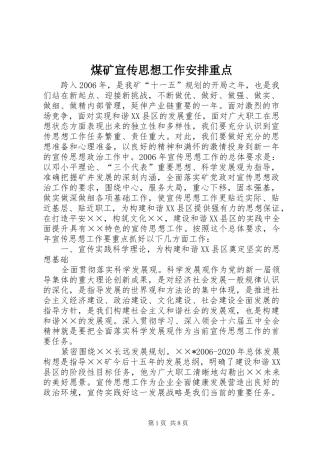 煤矿宣传思想工作安排重点