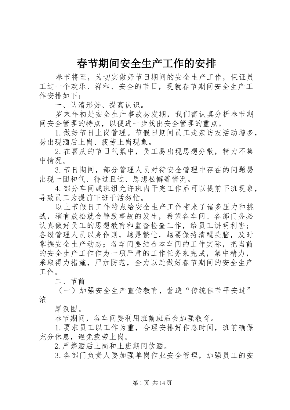 春节期间安全生产工作的安排_第1页