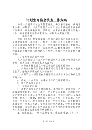 计划生育信息核查工作方案
