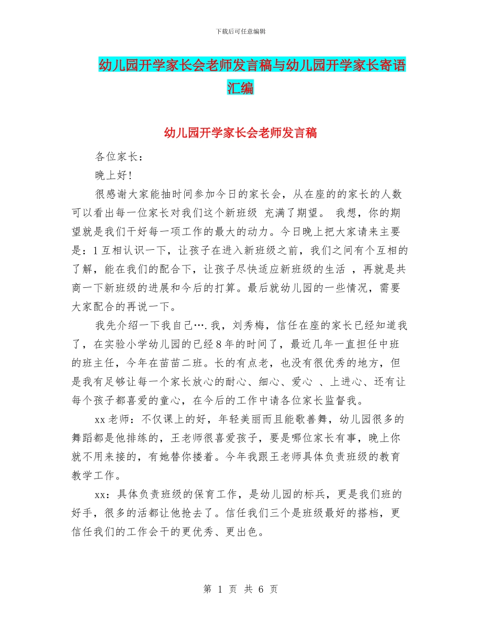幼儿园开学家长会老师发言稿与幼儿园开学家长寄语汇编_第1页