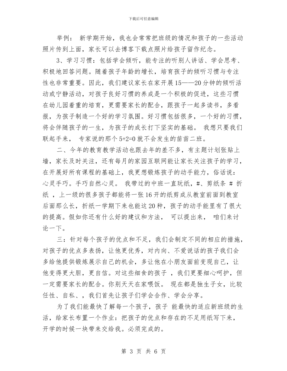 幼儿园开学家长会老师发言稿与幼儿园开学家长寄语汇编_第3页