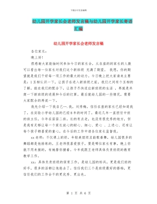 幼儿园开学家长会老师发言稿与幼儿园开学家长寄语汇编