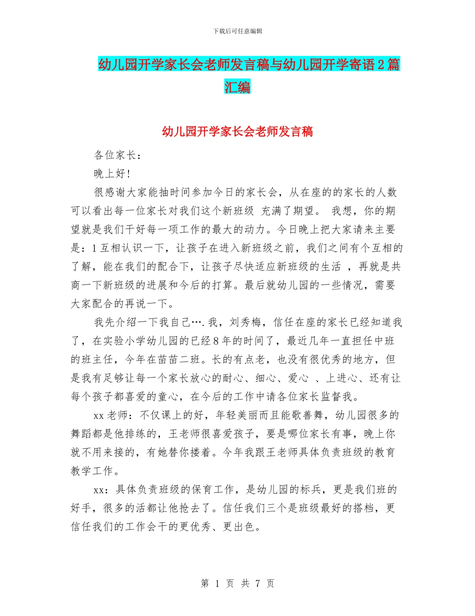 幼儿园开学家长会老师发言稿与幼儿园开学寄语2篇汇编_第1页