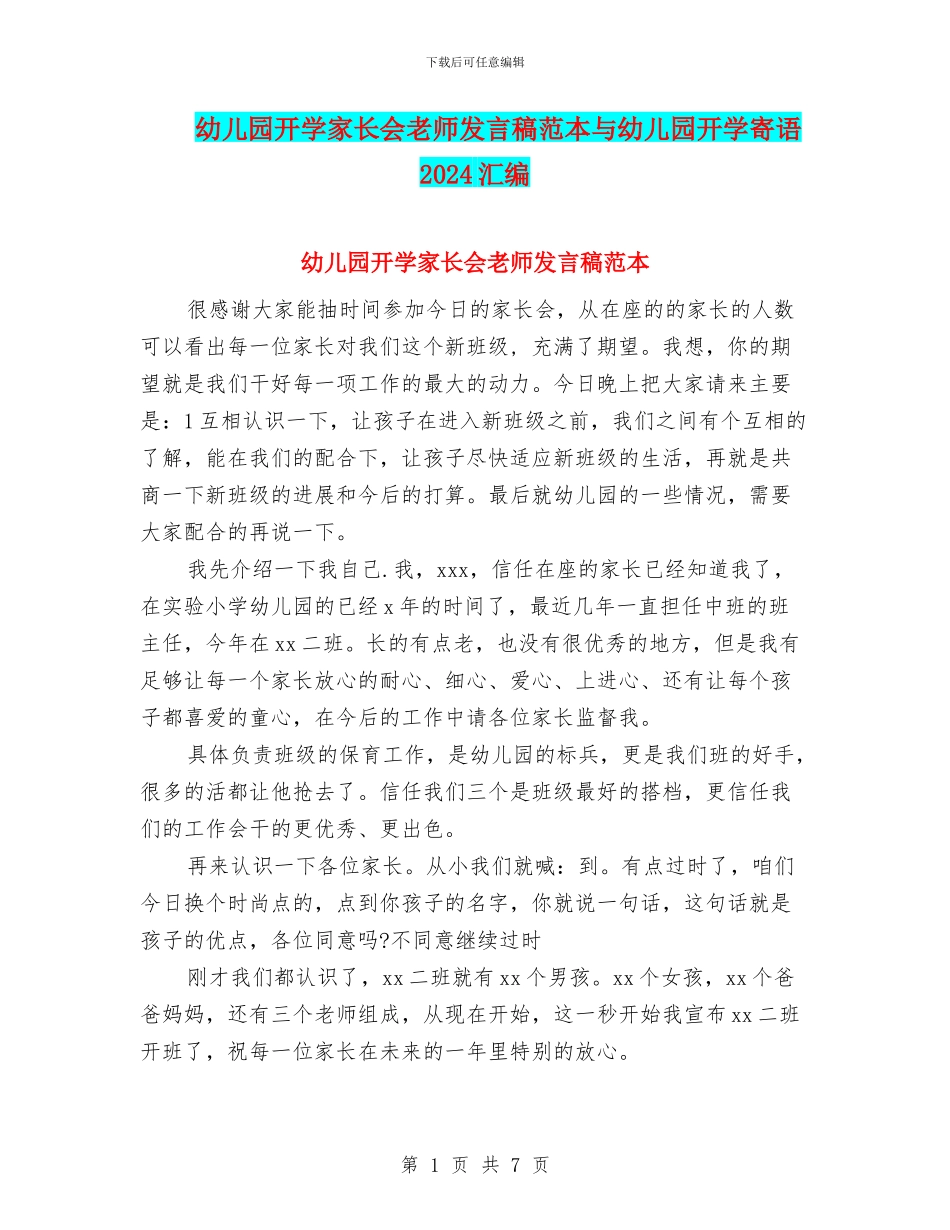 幼儿园开学家长会老师发言稿范本与幼儿园开学寄语2024汇编_第1页