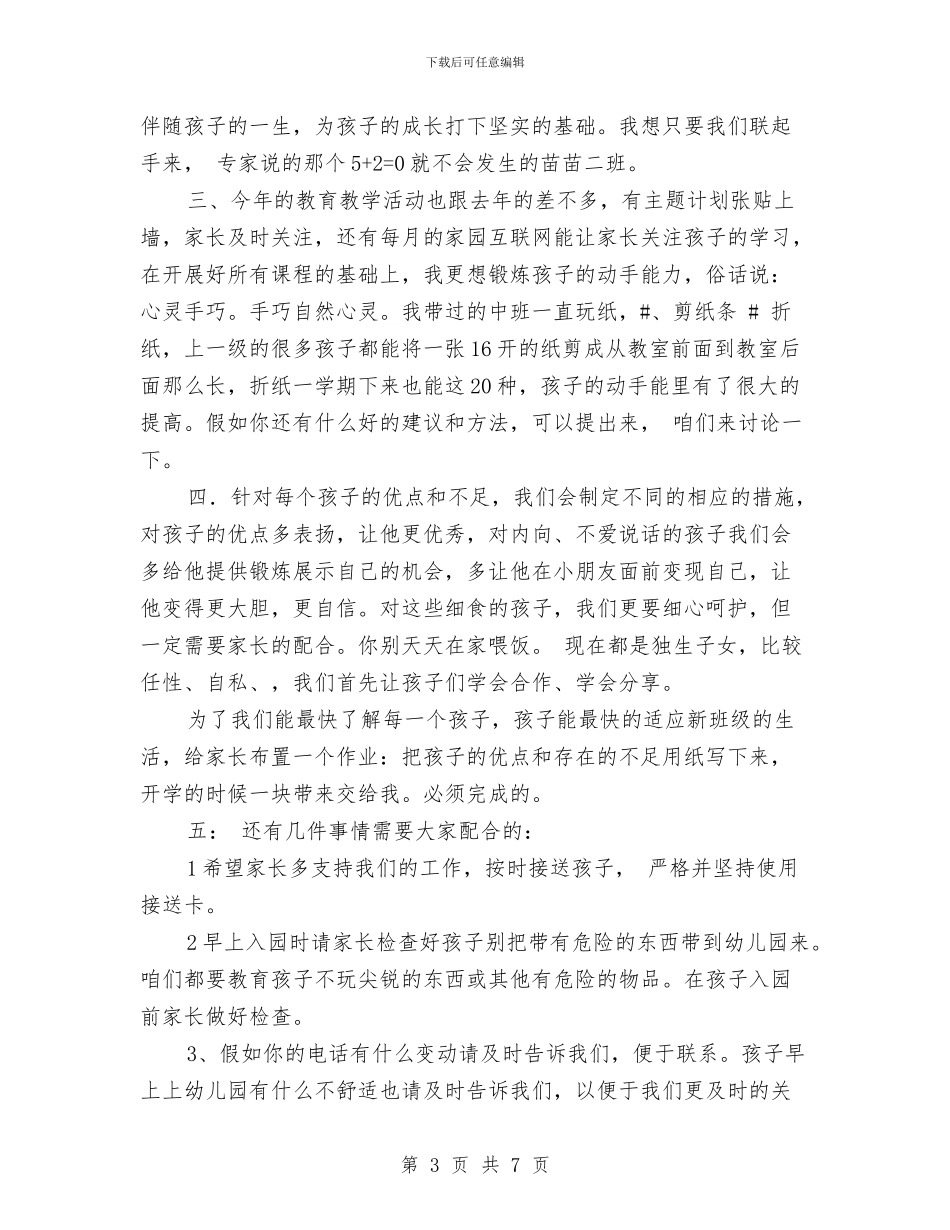 幼儿园开学家长会老师发言稿范本与幼儿园开学寄语2024汇编_第3页