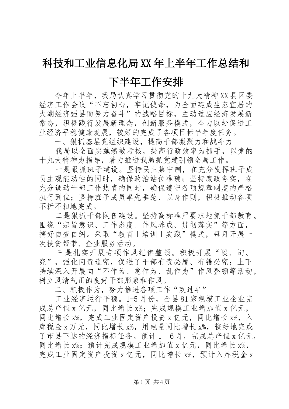科技和工业信息化局XX年上半年工作总结和下半年工作安排_第1页