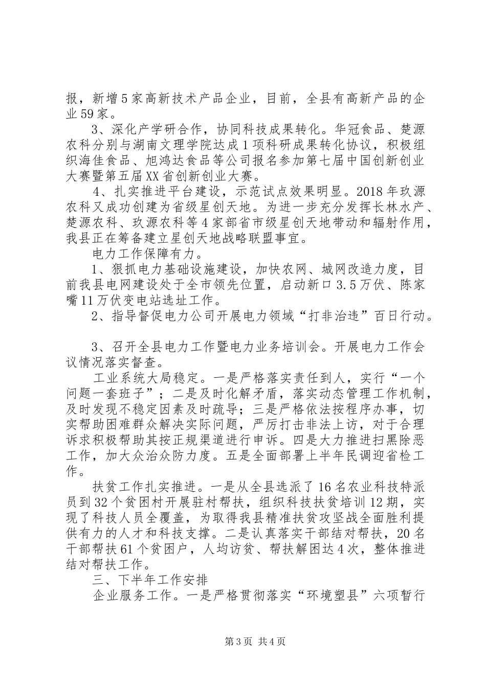 科技和工业信息化局XX年上半年工作总结和下半年工作安排_第3页