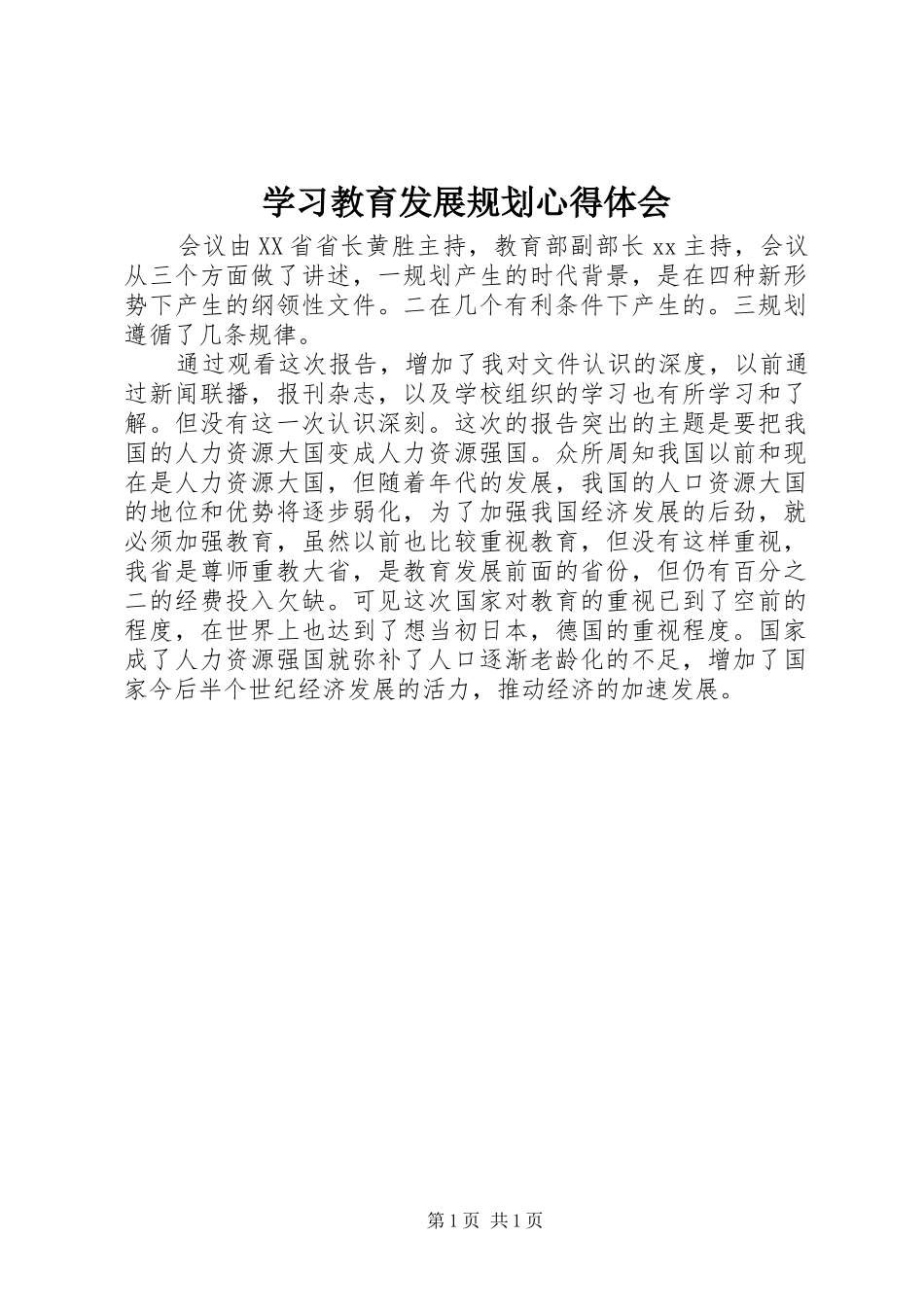 学习教育发展规划心得体会_第1页