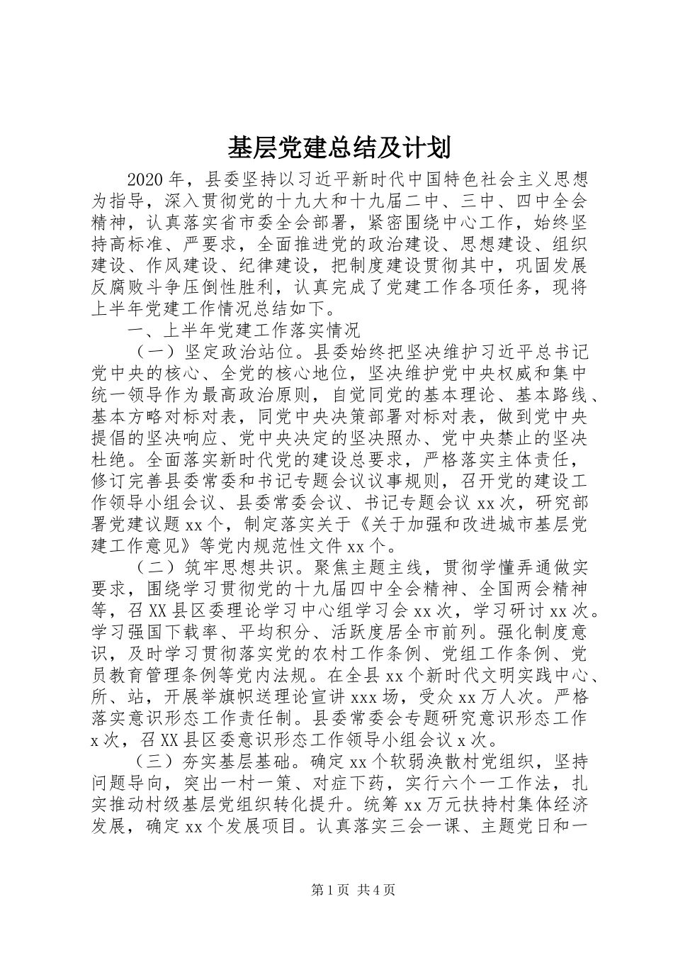 基层党建总结及计划_第1页
