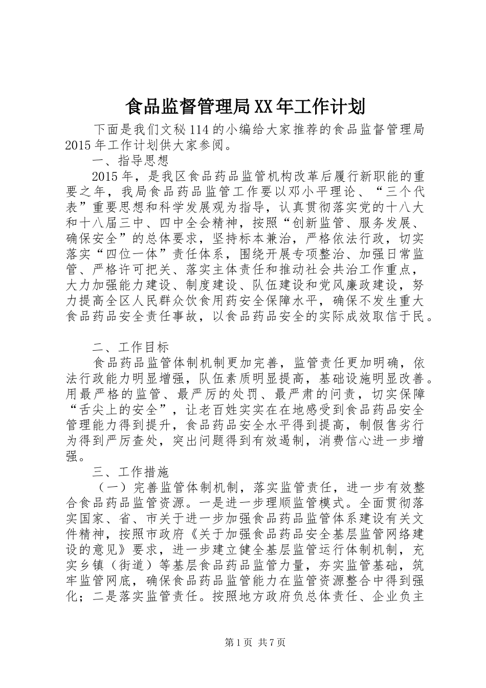 食品监督管理局XX年工作计划_第1页