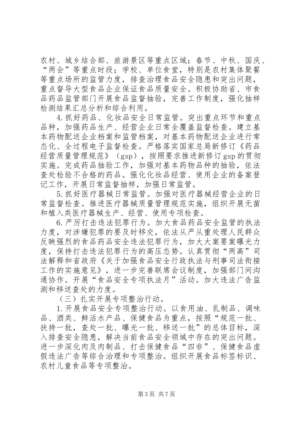 食品监督管理局XX年工作计划_第3页