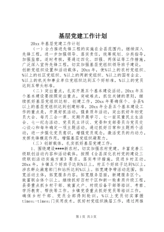 基层党建工作计划