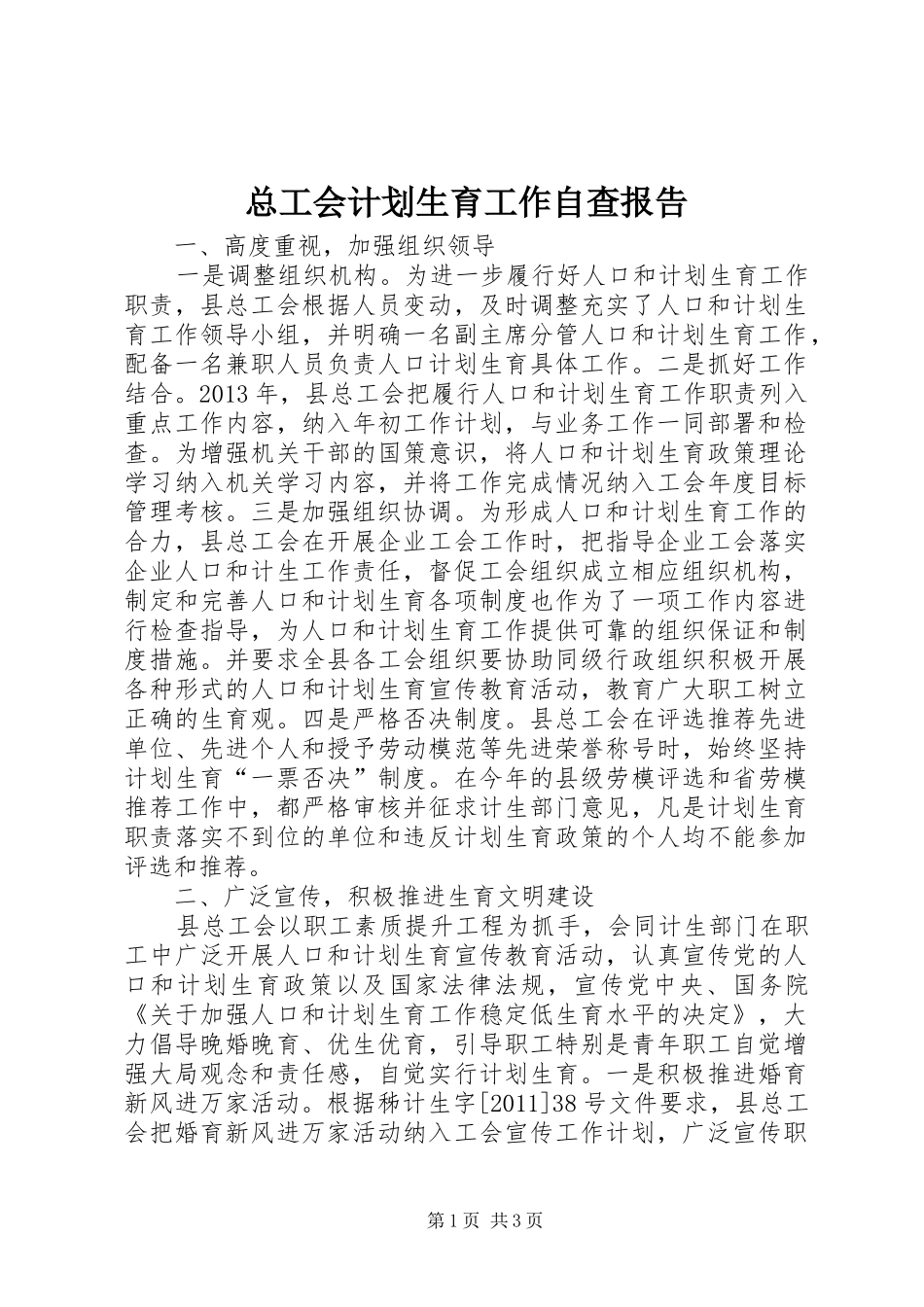 总工会计划生育工作自查报告_第1页