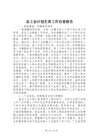 总工会计划生育工作自查报告