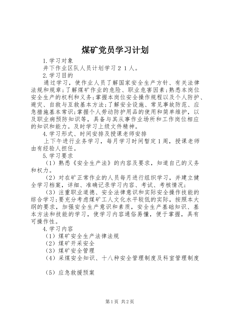 煤矿党员学习计划_第1页