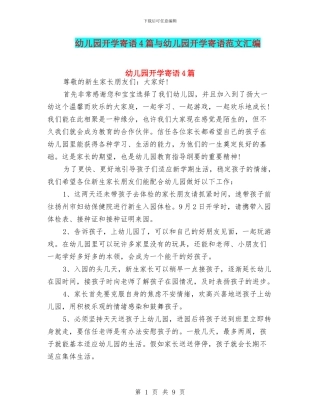 幼儿园开学寄语4篇与幼儿园开学寄语范文汇编