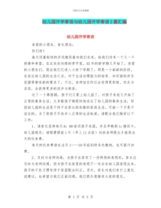 幼儿园开学寄语与幼儿园开学寄语2篇汇编