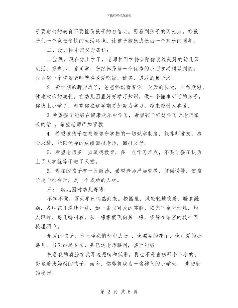 幼儿园开学寄语2024与幼儿园开学寄语范本汇编_第2页