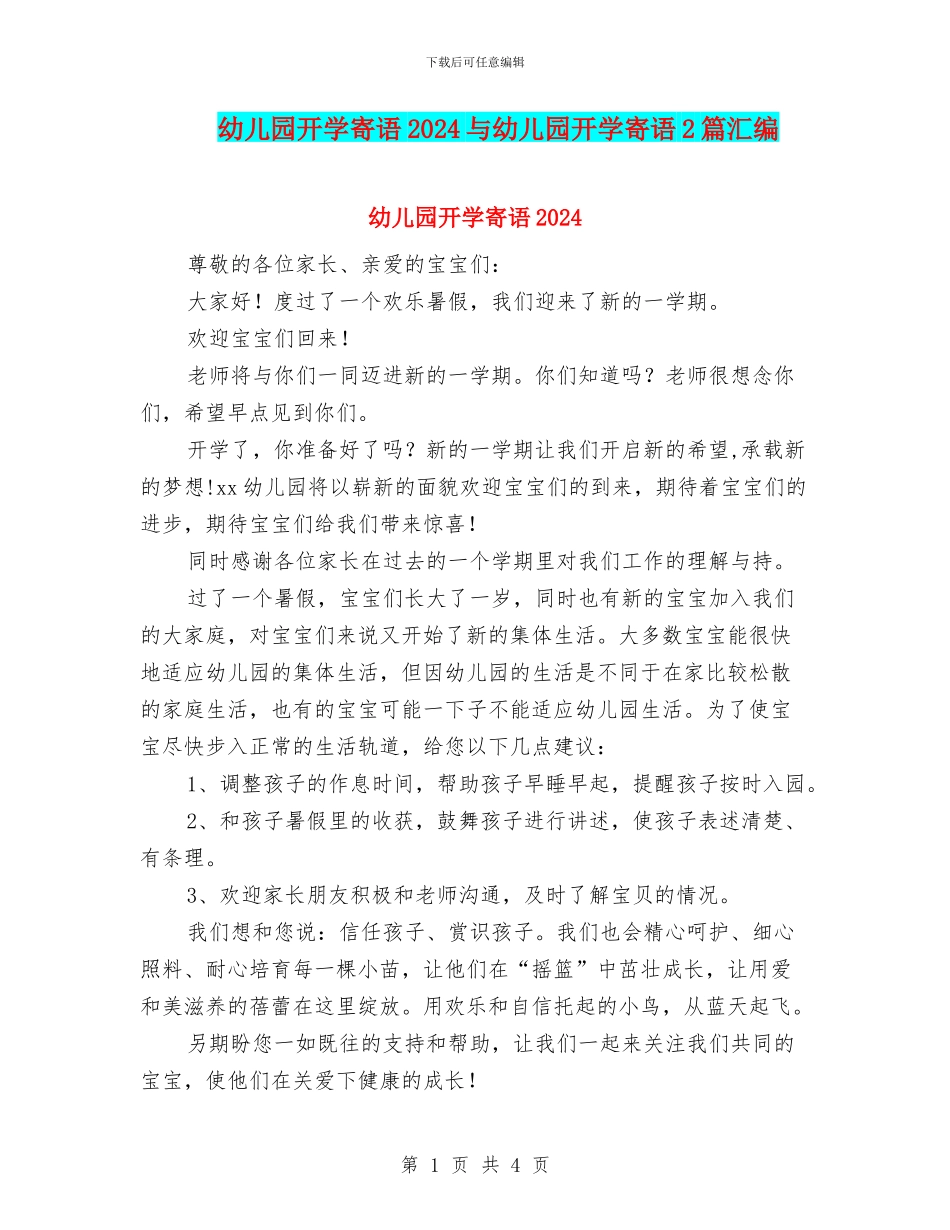 幼儿园开学寄语2024与幼儿园开学寄语2篇汇编_第1页