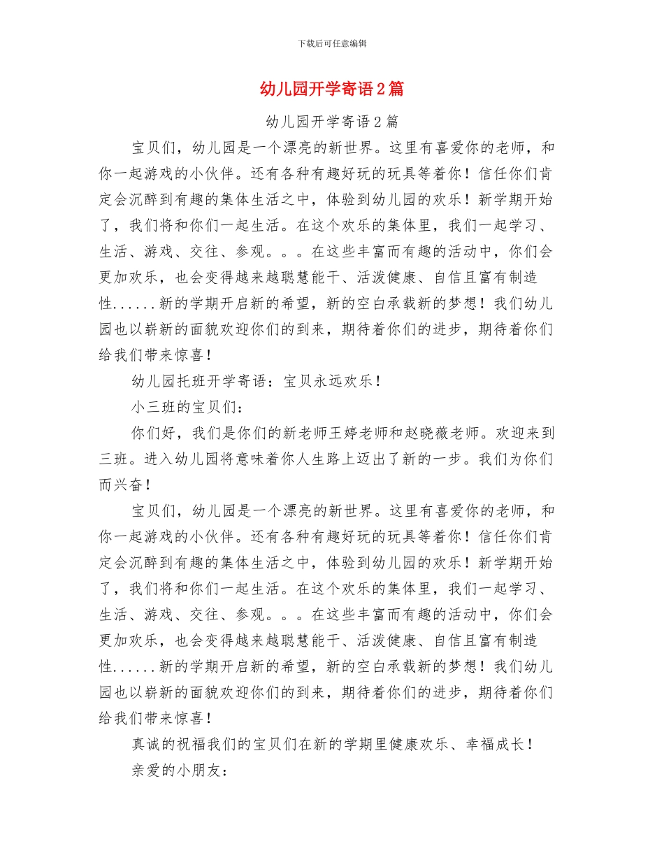 幼儿园开学寄语2024与幼儿园开学寄语2篇汇编_第2页