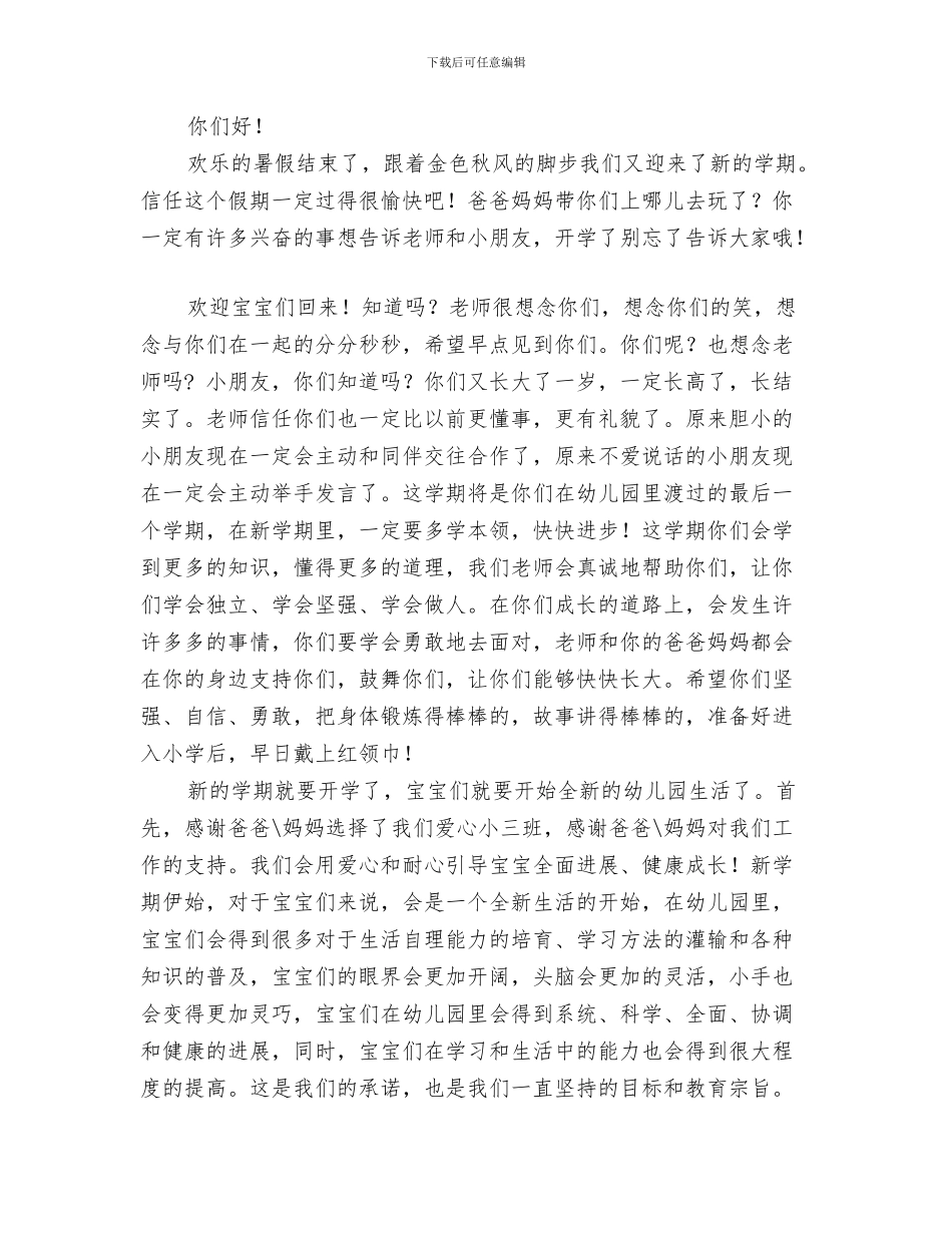 幼儿园开学寄语2024与幼儿园开学寄语2篇汇编_第3页