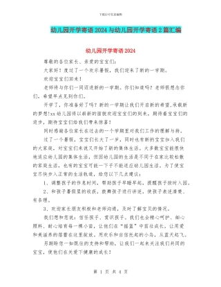 幼儿园开学寄语2024与幼儿园开学寄语2篇汇编