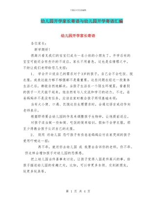 幼儿园开学家长寄语与幼儿园开学寄语汇编