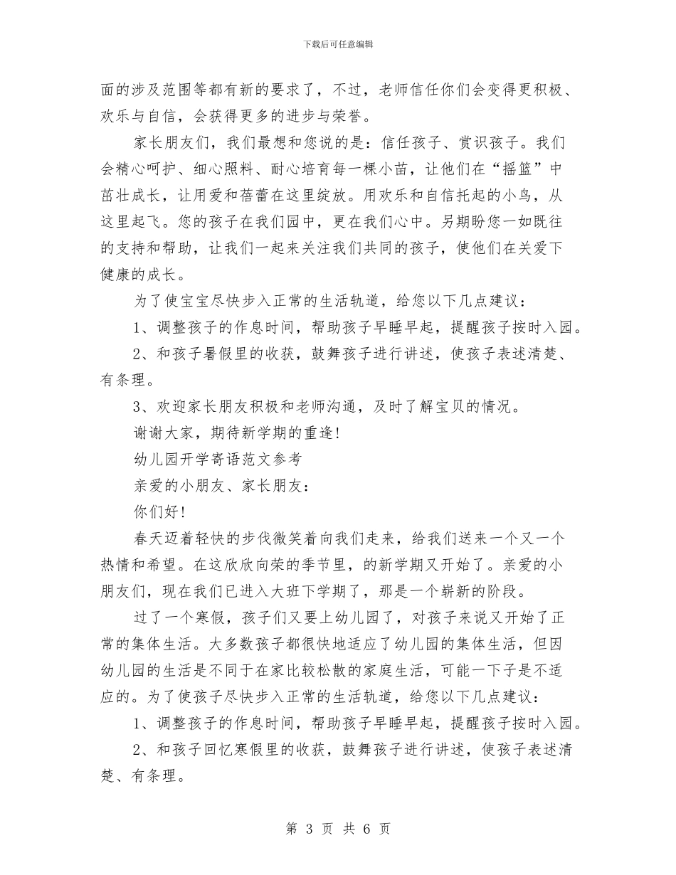幼儿园开学寄语4篇与幼儿园开学寄语范本汇编_第3页