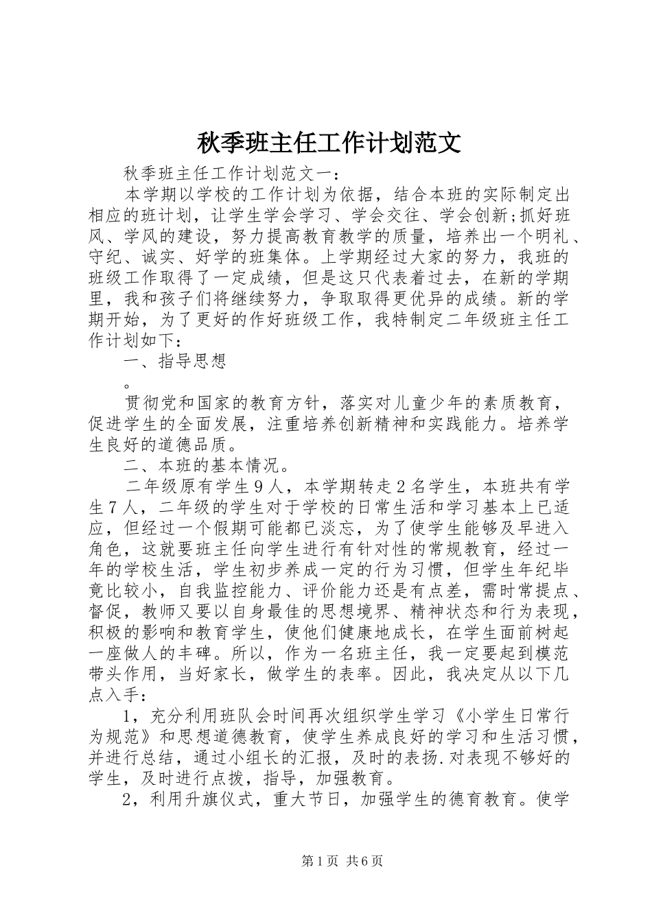 秋季班主任工作计划范文_第1页