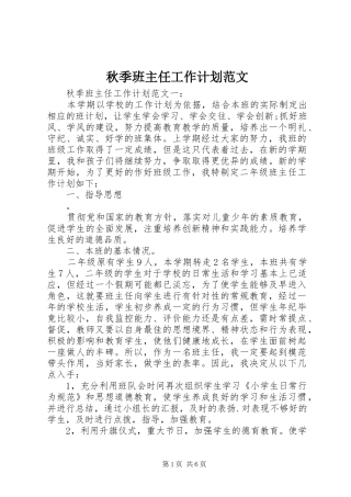 秋季班主任工作计划范文