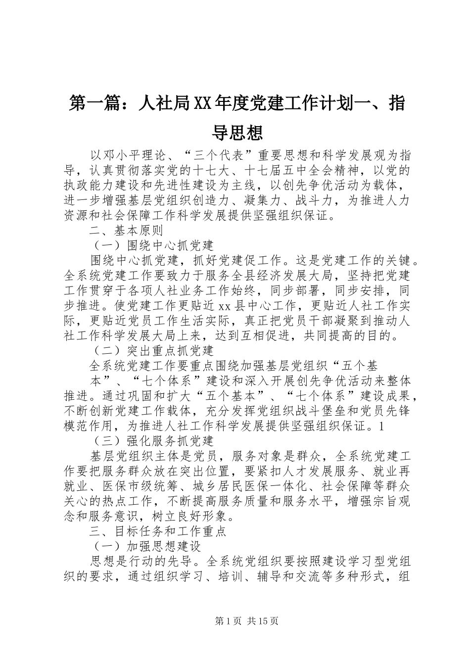 第一篇：人社局XX年度党建工作计划一、指导思想_第1页